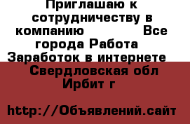 Приглашаю к сотрудничеству в компанию oriflame - Все города Работа » Заработок в интернете   . Свердловская обл.,Ирбит г.